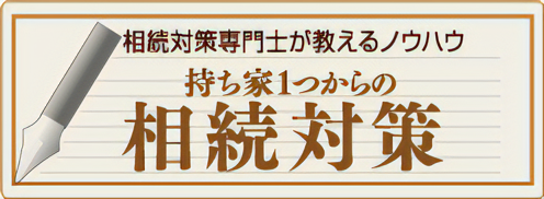 相続対策